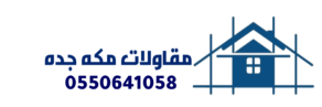 مقاولات مكه جده